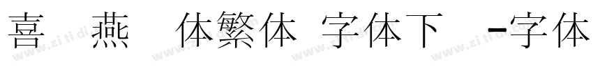 喜鹊燕书体繁体 字体下载字体转换